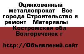 Оцинкованный металлопрокат - Все города Строительство и ремонт » Материалы   . Костромская обл.,Волгореченск г.